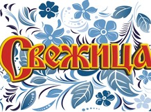 Вода питьевая "Свежица"